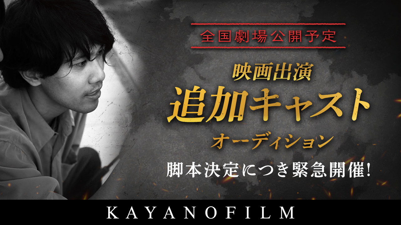 2026年劇場公開予定!映画出演追加キャストオーディション