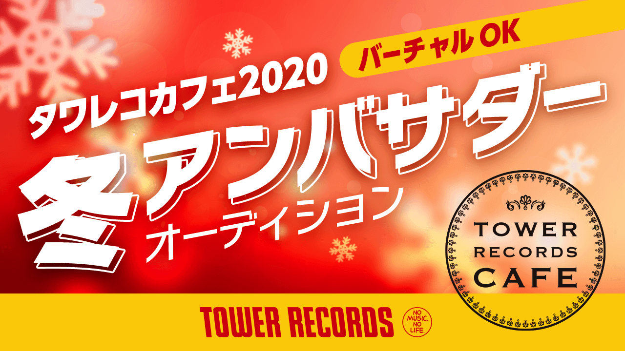 タワレコカフェ2020冬アンバサダーオーディション