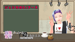 僕を見ろ❣️VTuber❣️ジェシカ・ミカエリス✨