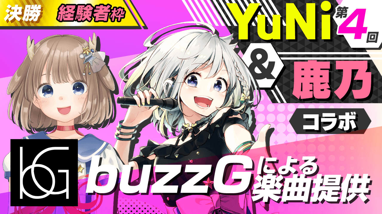 【経験者枠決勝】buzzGによる楽曲提供【YuNi＆鹿乃コラボ】