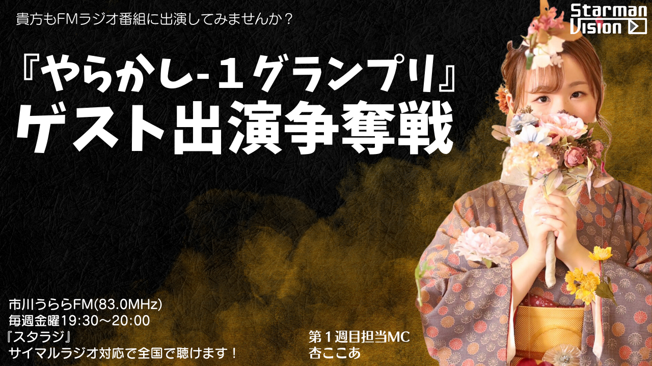 市川うららFM「スタラジ」「やらかし-1グランプリ」ゲスト出演争奪戦!2