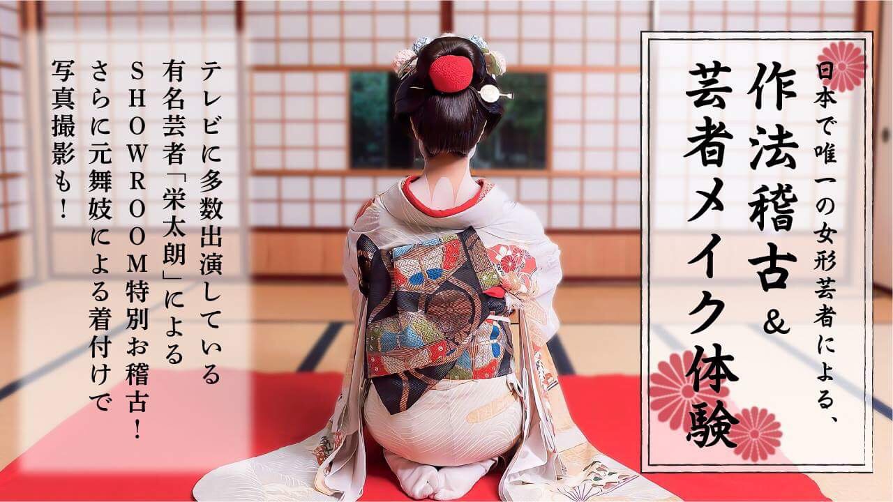 日本で唯一の女形芸者による、作法稽古&芸者メイク体験イベント