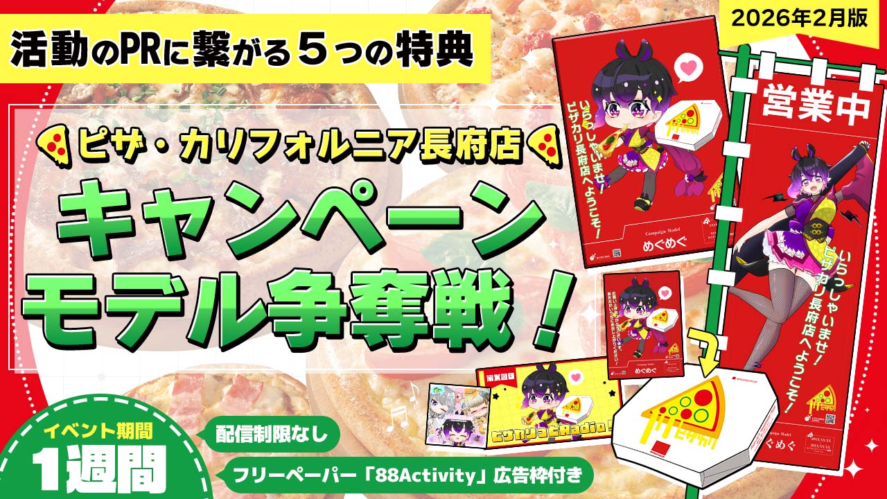 ピザ・カリフォルニア長府店のキャンペーンモデル争奪戦！vol.27