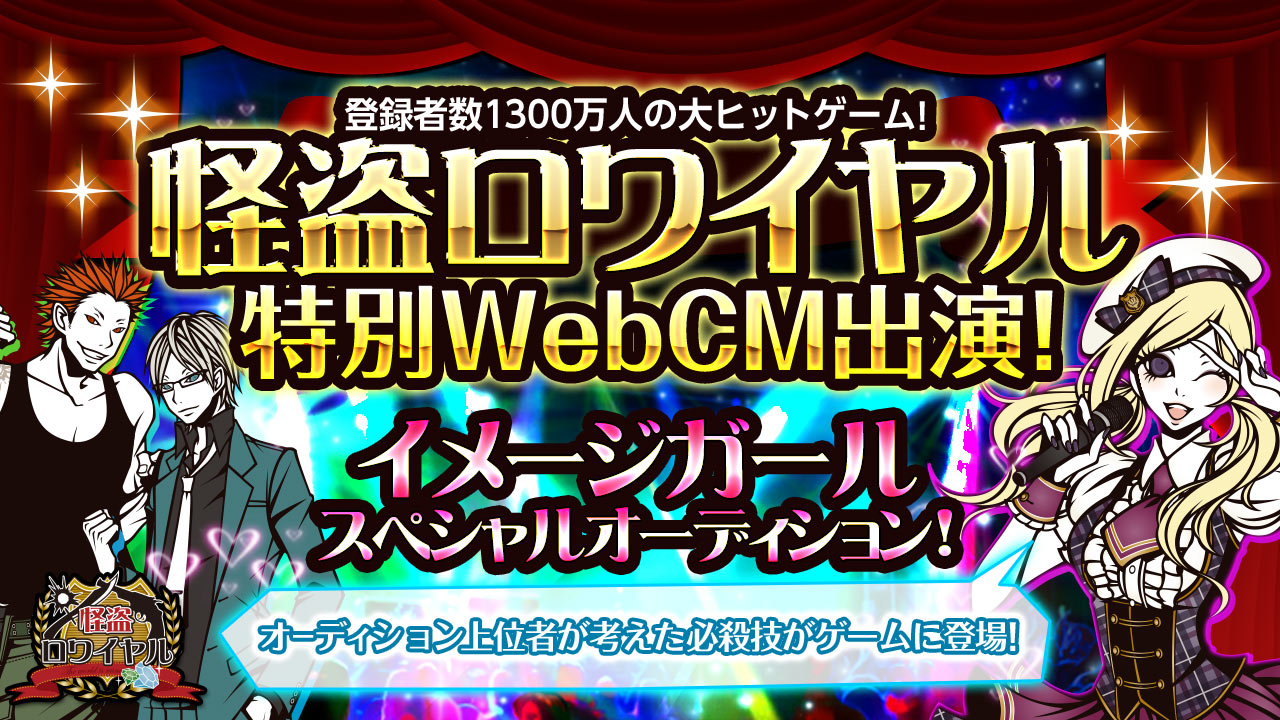 登録者数1300万人の大ヒットゲーム！『怪盗ロワイヤル』スペシャルオーディション！