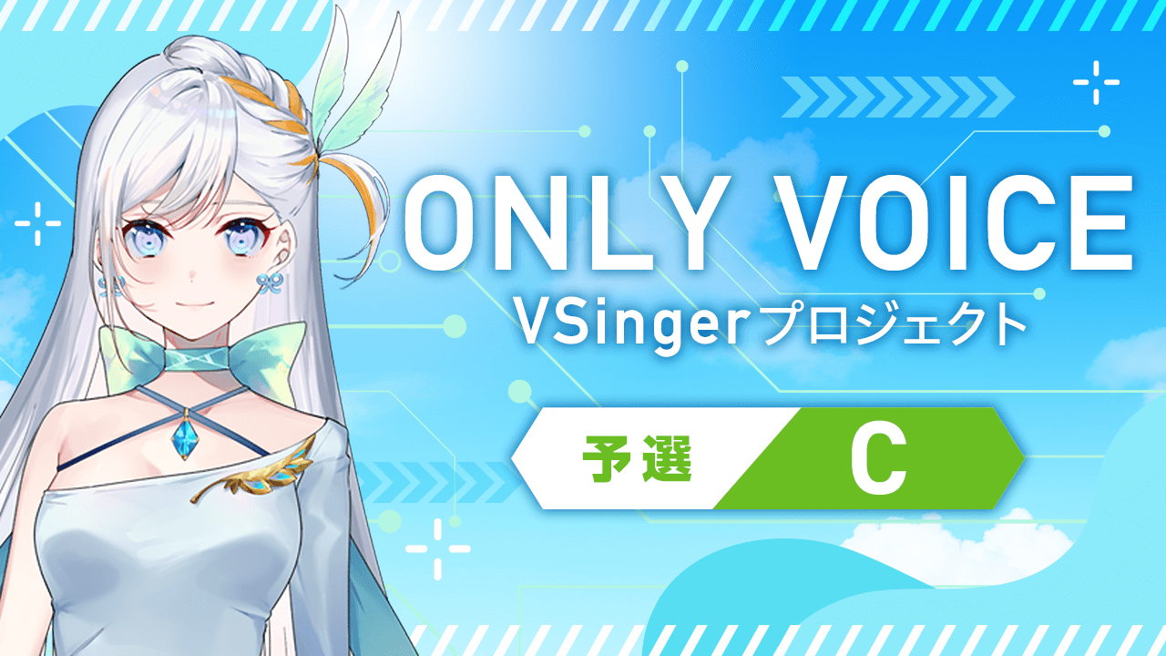 【予選C_ONLY VOICE】 VSingerプロジェクト