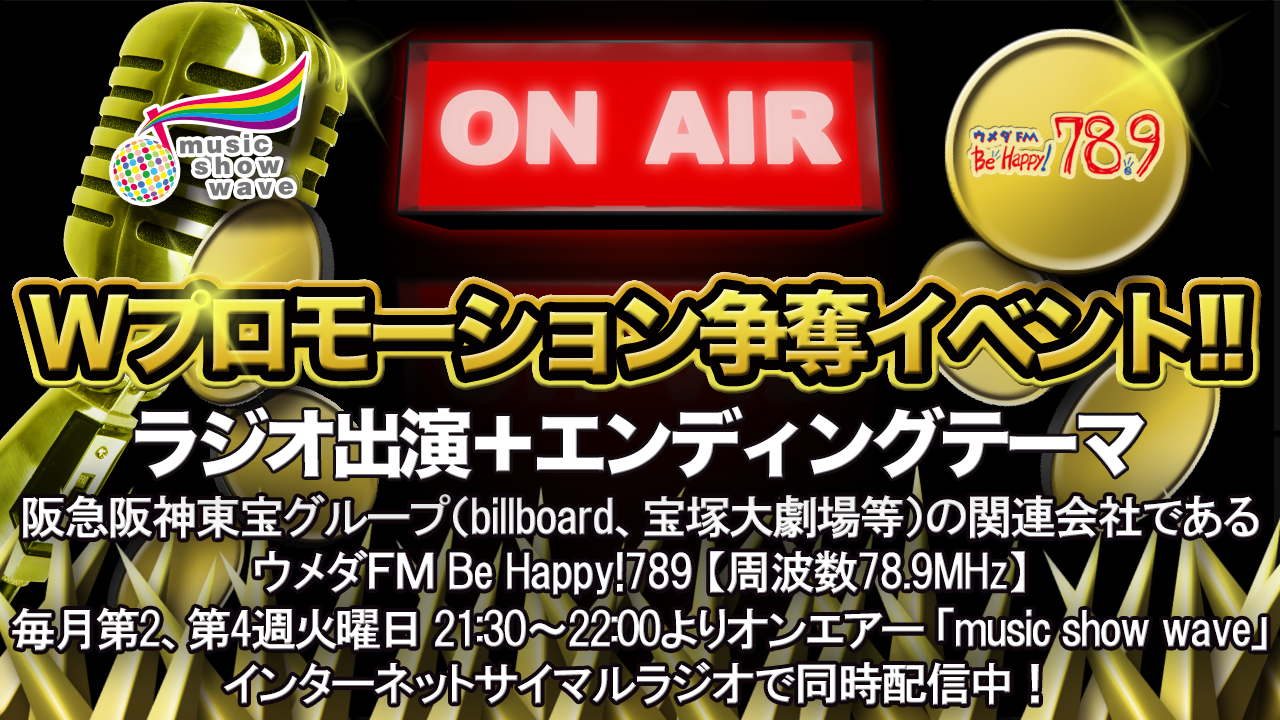 Wプロモーション争奪イベント!!(ラジオ出演+ED主題歌+オリジナルアバター制作権)
