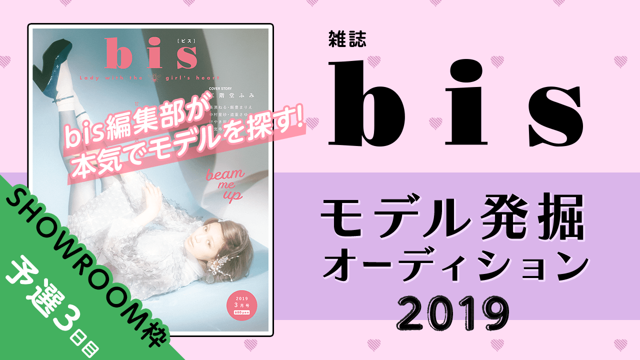 【SHOWROOM枠 予選③】雑誌『bis』モデル発掘オーディション2019!