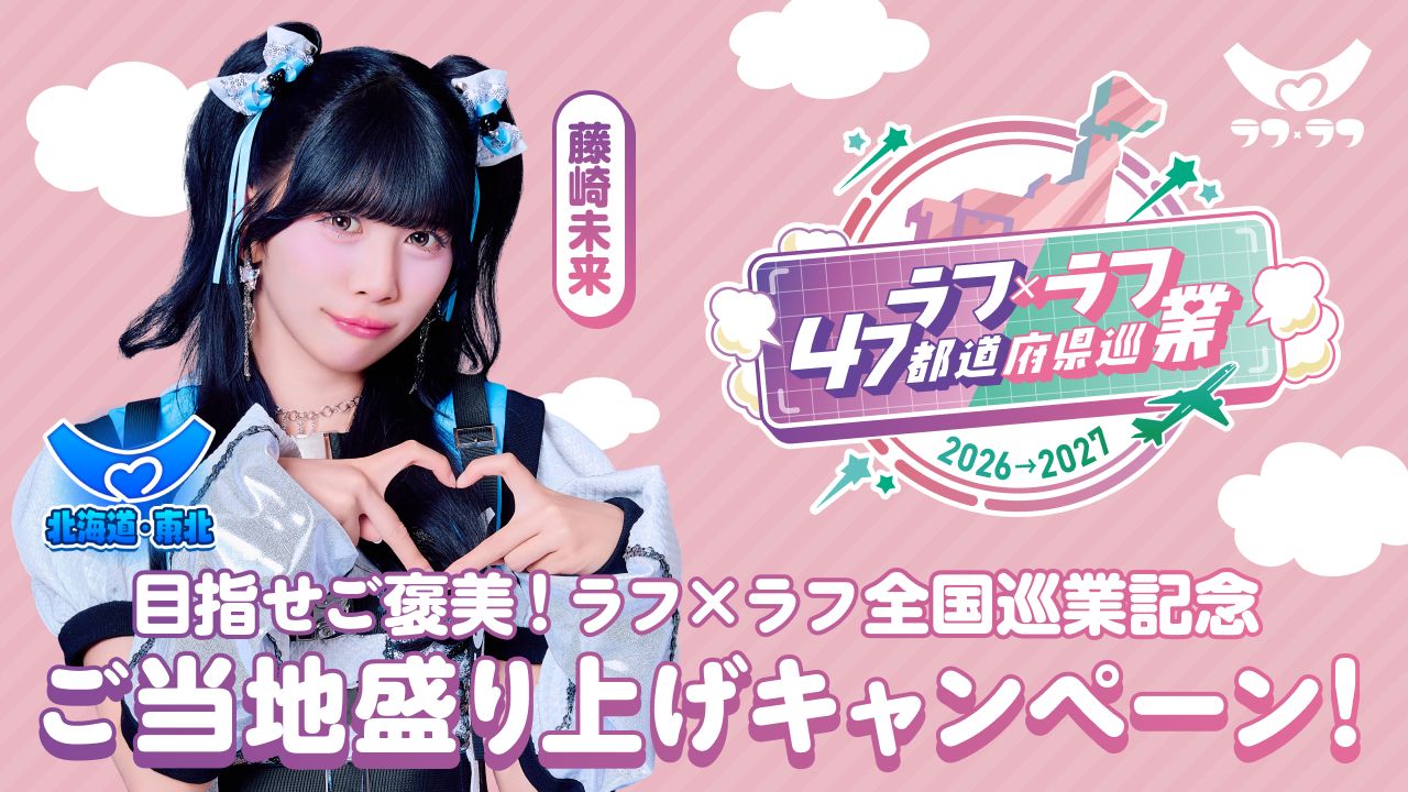 【藤崎未来/北海道・東北】目指せご褒美!ラフ×ラフ全国巡業記念ご当地盛り上げキャンペーン