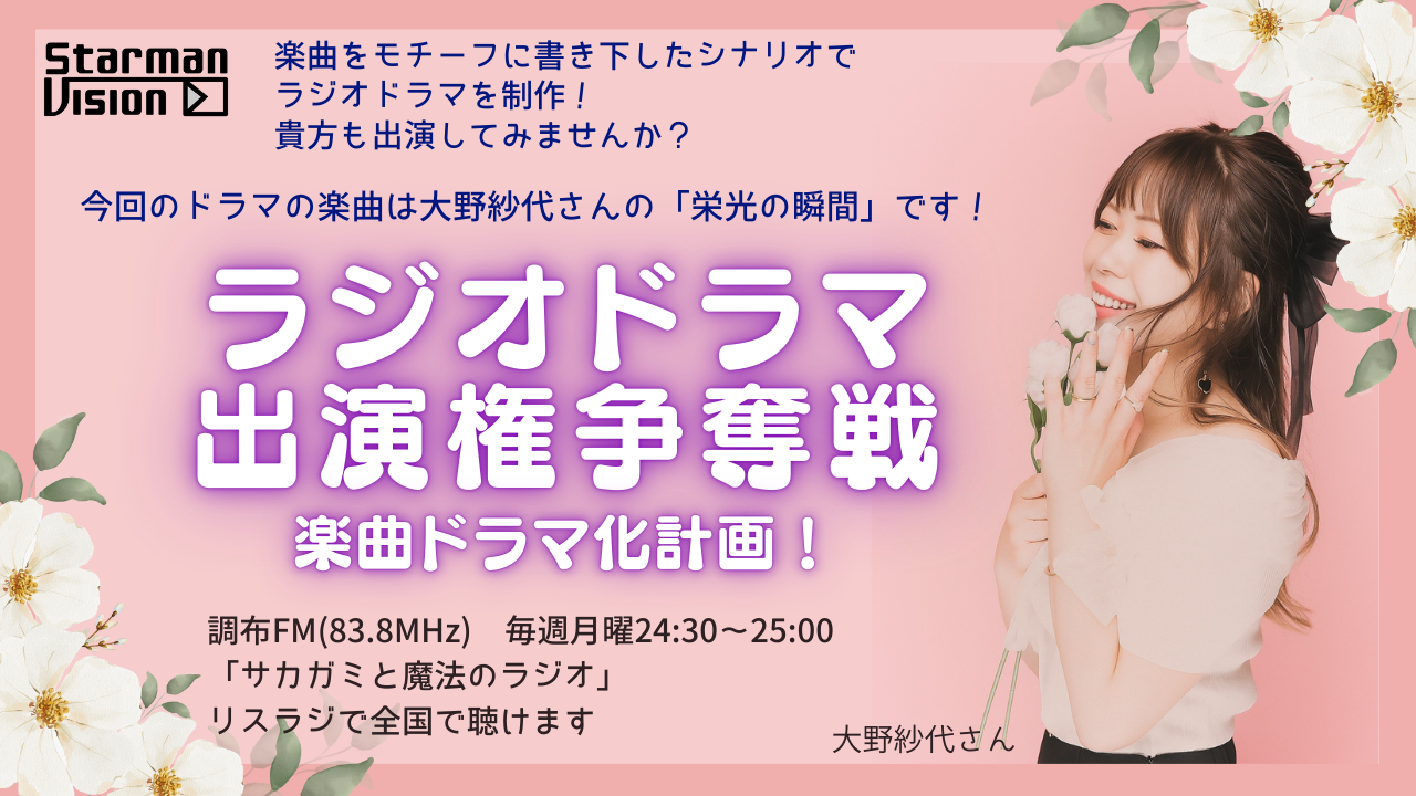 【楽曲ドラマ化】ラジオドラマ出演権争奪戦〜大野紗代「栄光の瞬間」〜