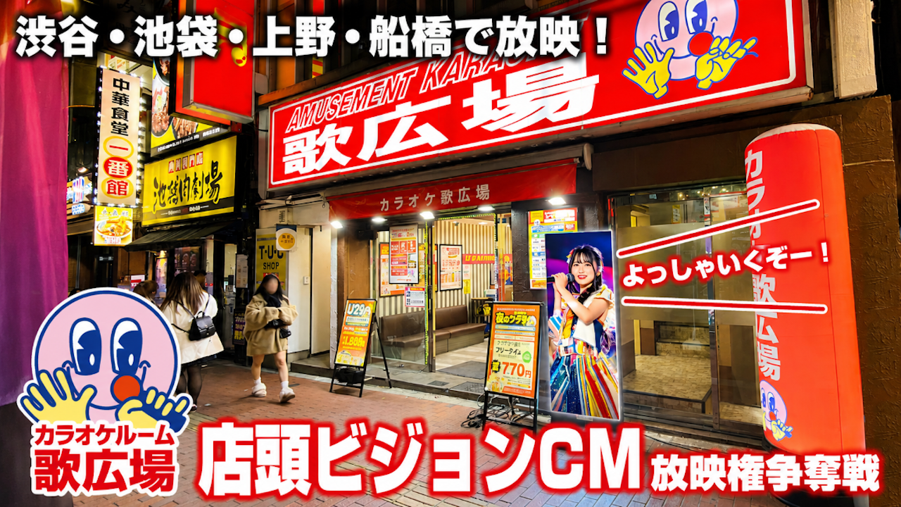 『カラオケルーム歌広場』店頭ビジョンCM放映権争奪戦！Vol.2