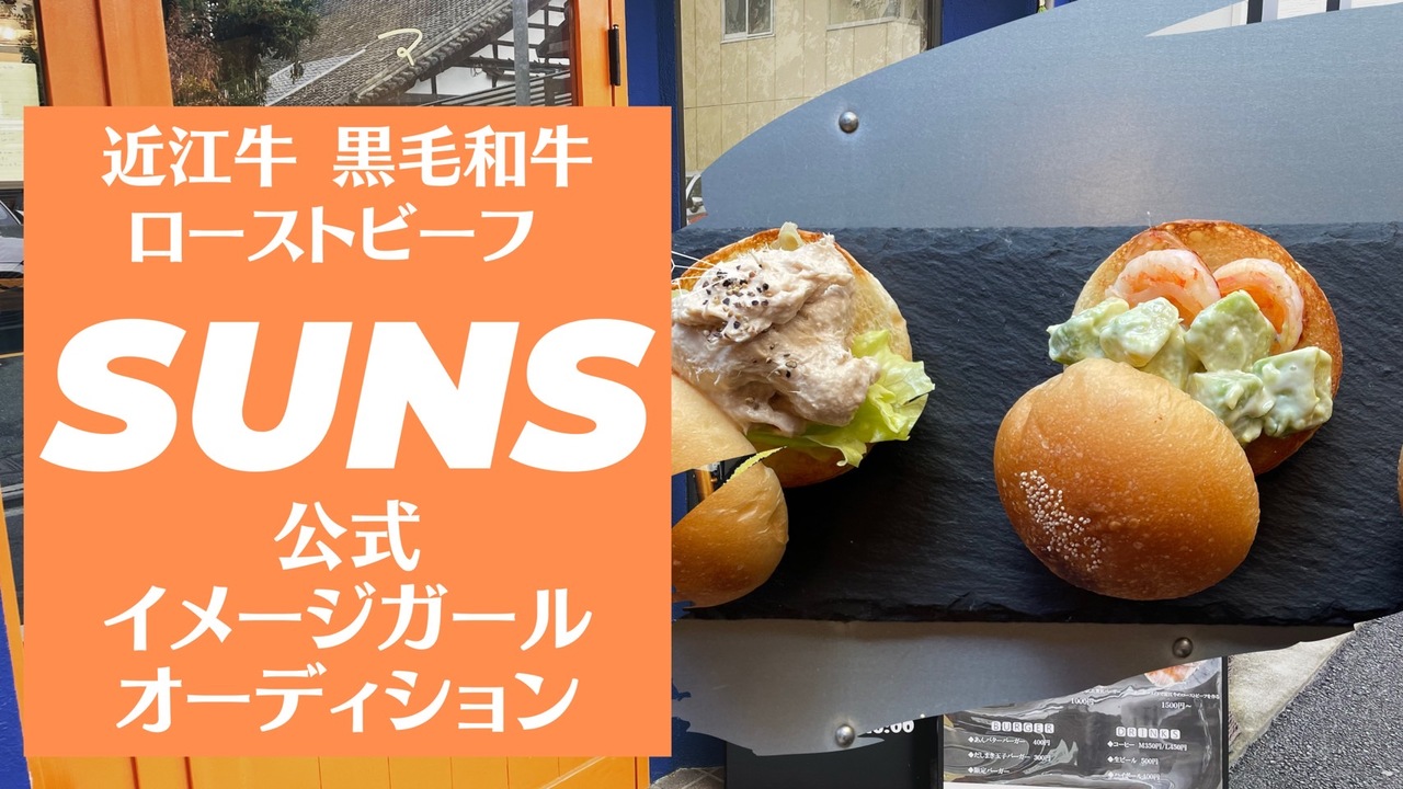 自家製近江牛ローストビーフ専門店『SUNS』公式イメージガール決定戦!