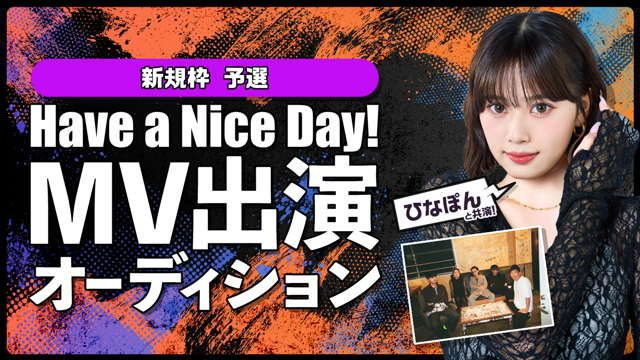 【新規枠予選】ひなぽんと共演！「Have a Nice Day!」MV出演オーディション
