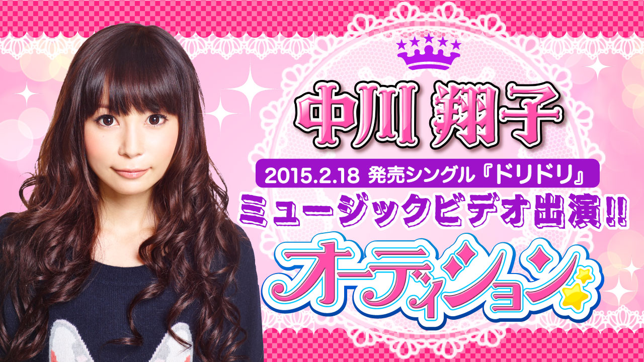 中川翔子ミュージックビデオ出演!!オーディション