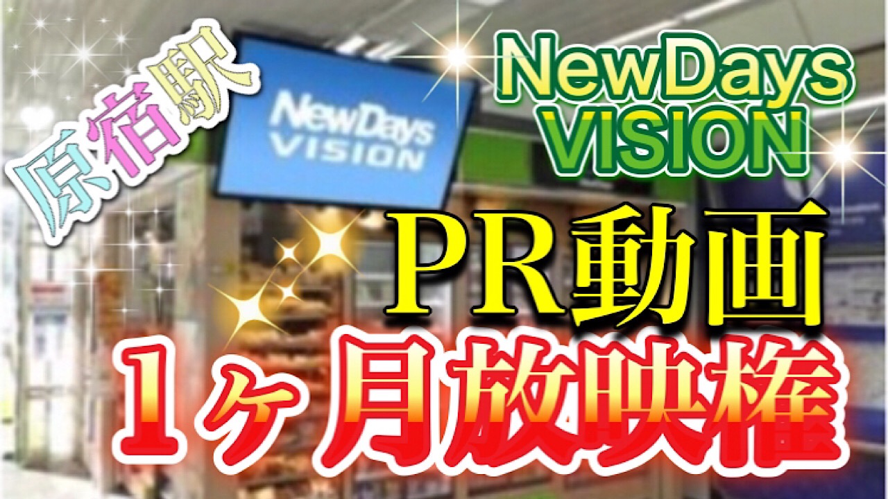 NewDaysVISION　PR動画1ヶ月放映権