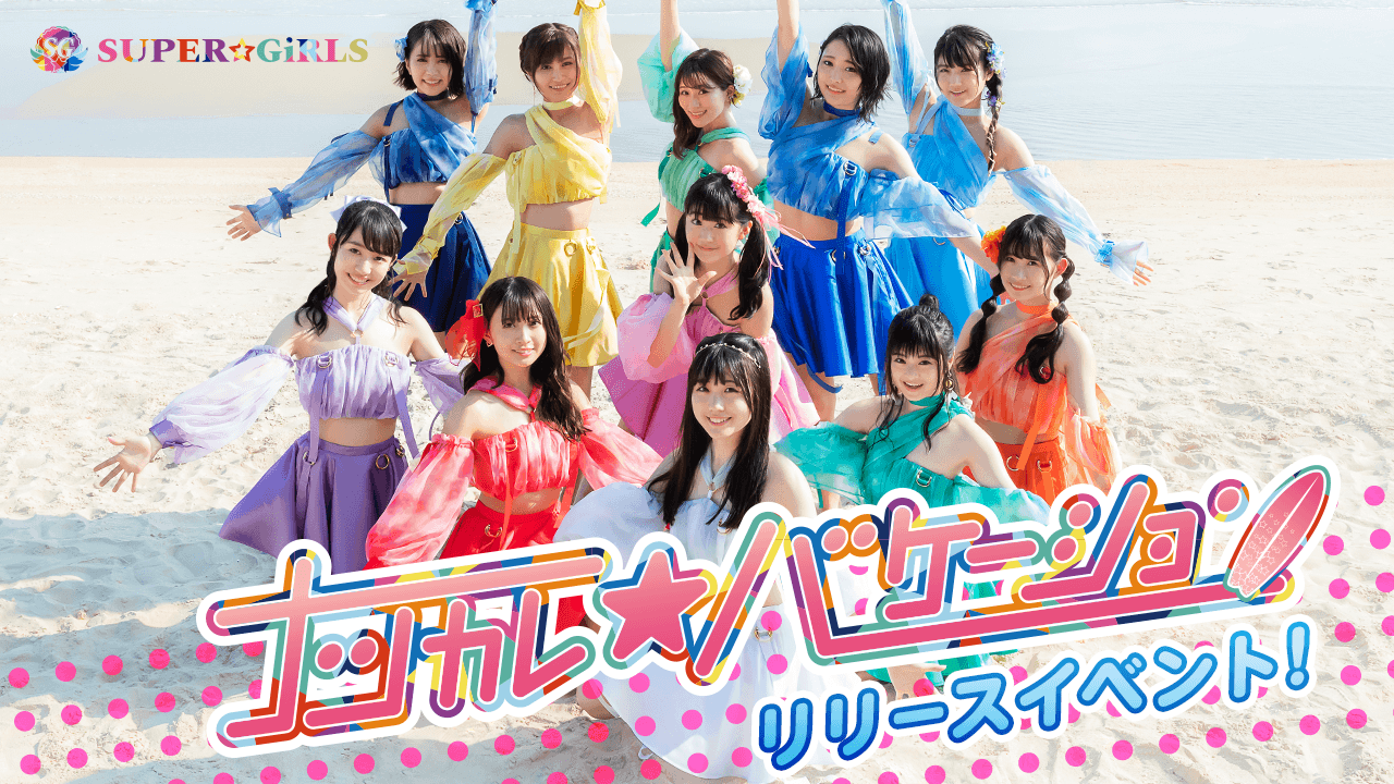 SUPER☆GiRLS 「ナツカレ★バケーション」リリースイベント!
