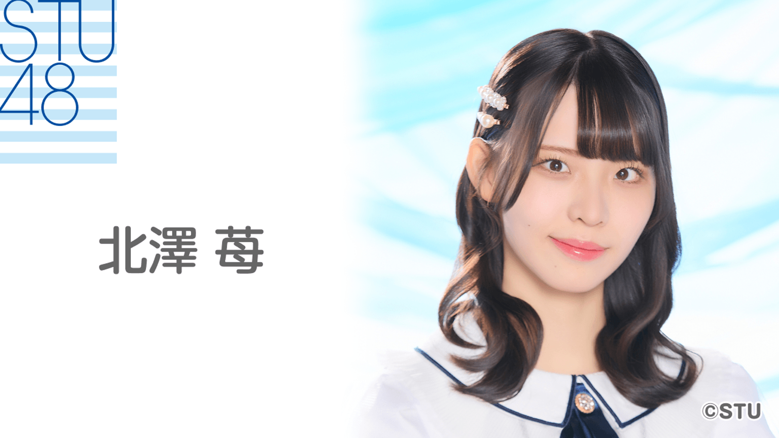 STU48 月別 生写真 2025.5月 北澤苺 直筆 サイン STU48 月別 生写真 2025.4月 北澤苺 セミコンプ - メルカリ