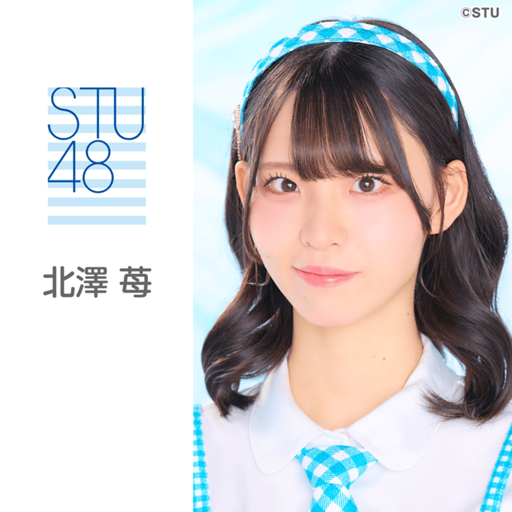 STU48 北澤苺 生写真 2026.7 直筆サイン入り 北澤 苺（STU48 3期生）｜SHOWROOM(ショールーム)