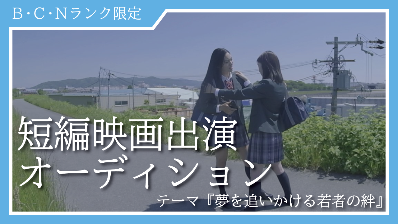短編映画出演権オーディションイベント【B・C・Nランク限定】