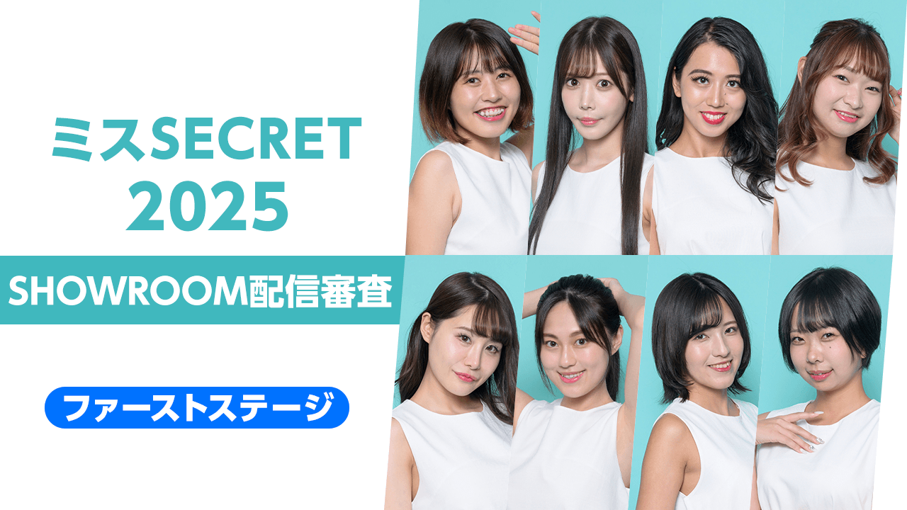 【ファーストステージ】『ミスSECRET2025』SHOWROOM配信審査