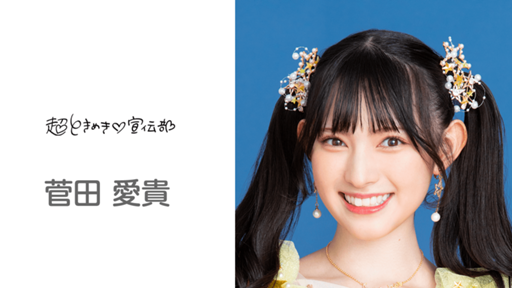 菅田愛貴のルーム(超ときめき♡宣伝部) - プロフィール - SHOWROOM 菅田愛貴のルーム(超ときめき♡宣伝部) - プロフィール - SHOWROOM