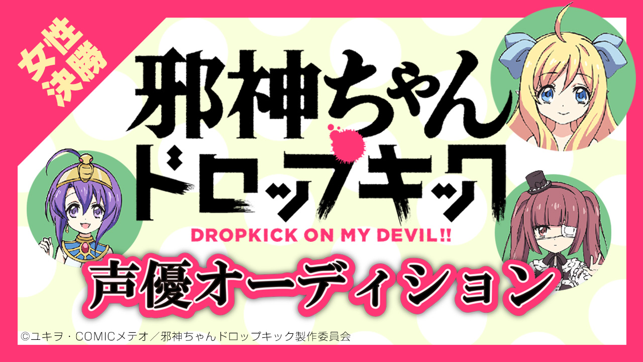 TVアニメ『邪神ちゃんドロップキック』声優出演オーディション【女性 決勝】