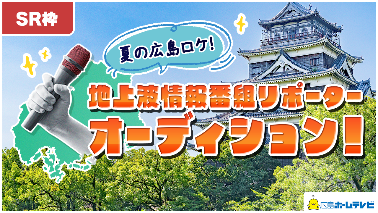 【SR枠】広島ホームテレビ人気情報番組リポーターオーディション!