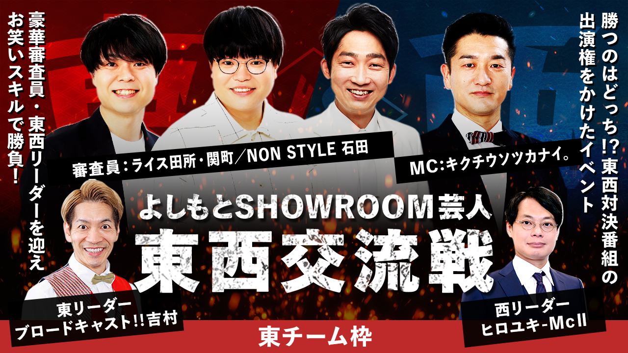 【東チーム枠】よしもとSHOWROOM芸人 東西交流戦