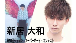 新居大和@第31回ジュノン・スーパーボーイ・コンテスト