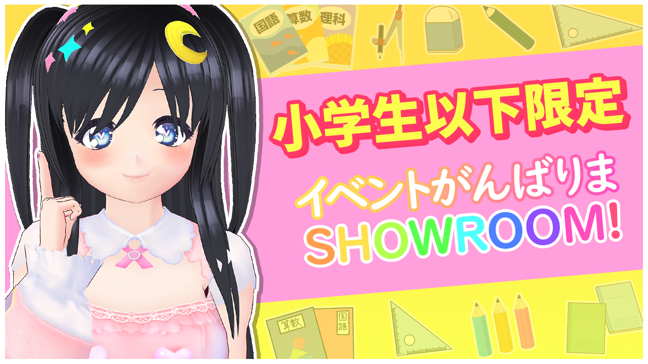 【小学生以下の方限定】イベントがんばりまSHOWROOM!