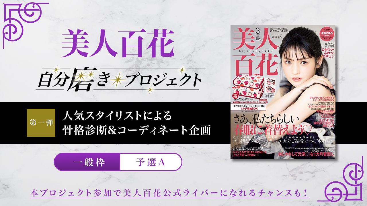 【一般枠・予選A】第1弾 美人百花自分磨きプロジェクト誌面掲載オーディション!