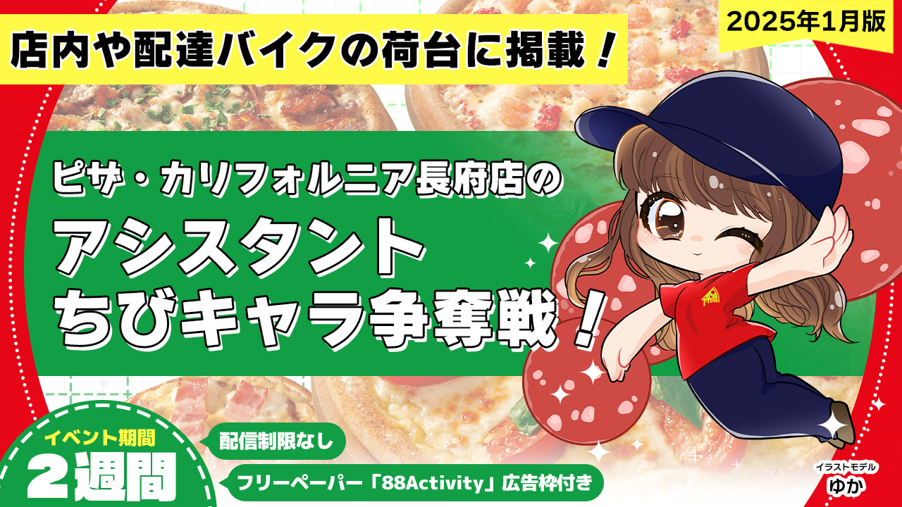 ピザ・カリフォルニア長府店のアシスタントちびキャライラスト争奪戦!vol.14