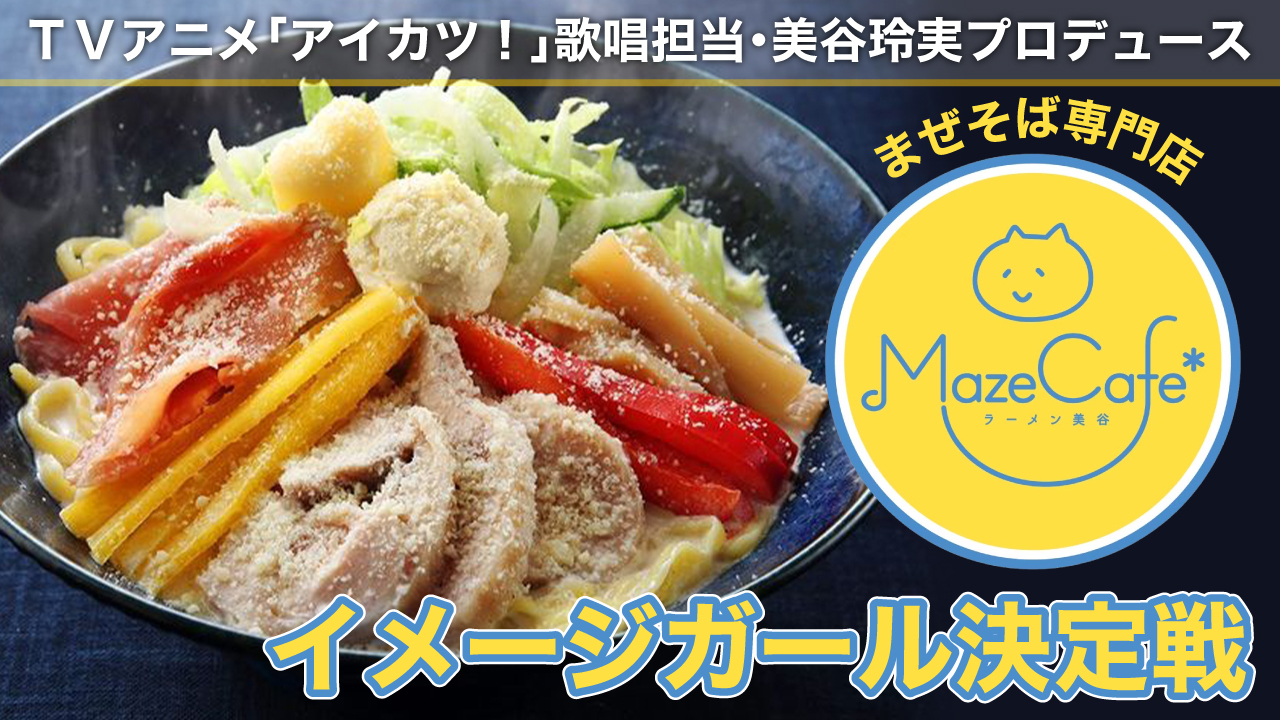 美谷玲実プロデュース！『Maze Cafe*ラーメン美谷』イメージガール決定戦