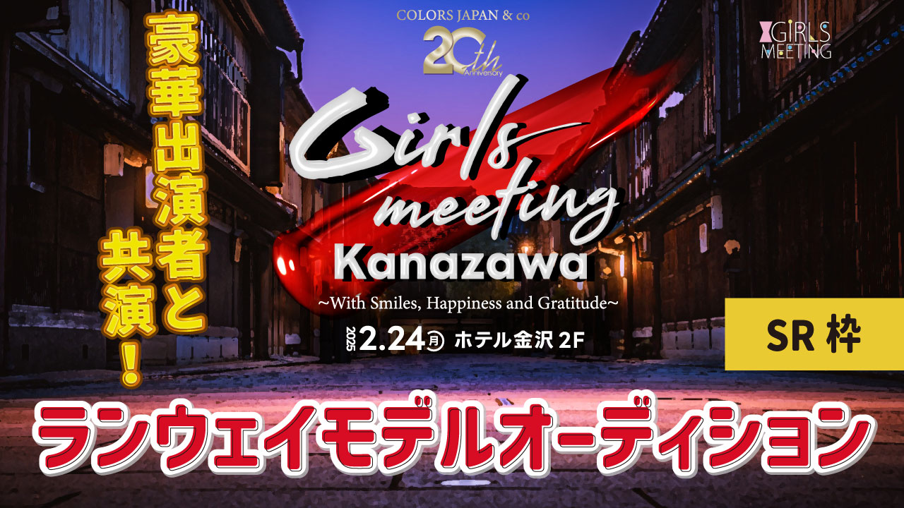 【SR枠】GIRLS MEETING KANAZAWA 出演オーディション