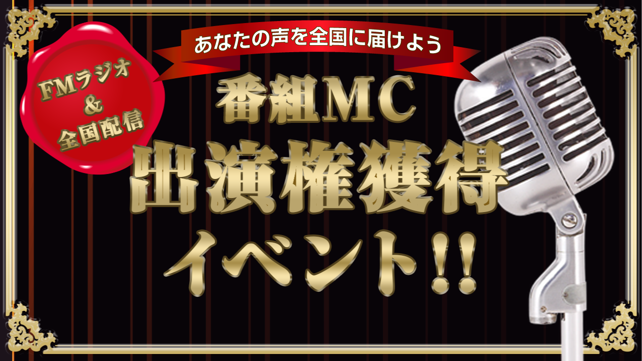 *FMラジオ&全国配信 7月メインパーソナリティ獲得*