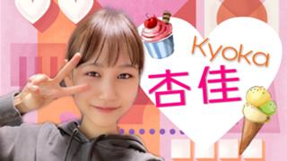 ❣️きょうかランド❣️