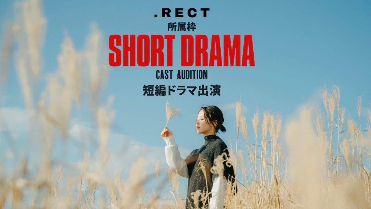 【所属者枠】『.RECT』短編ドラマキャスト出演権獲得イベント!