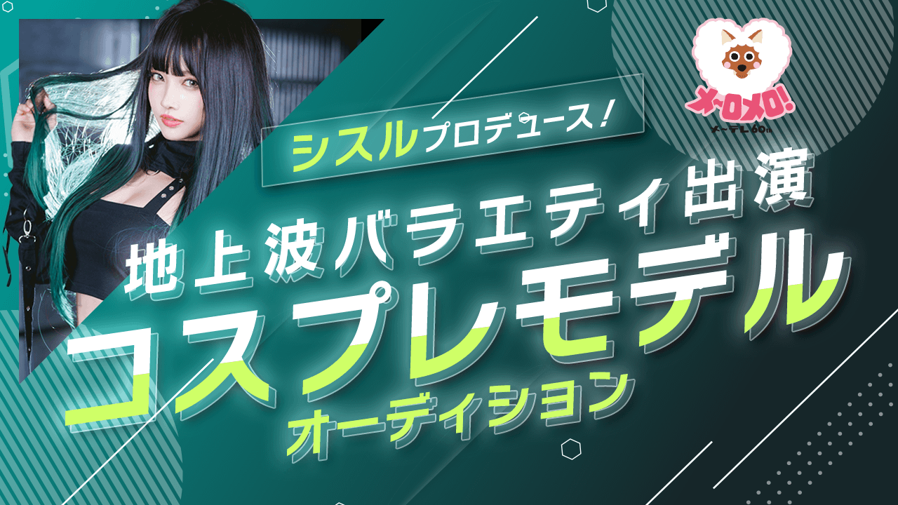 地上波バラエティ出演!コスプレモデルオーディションを開催!