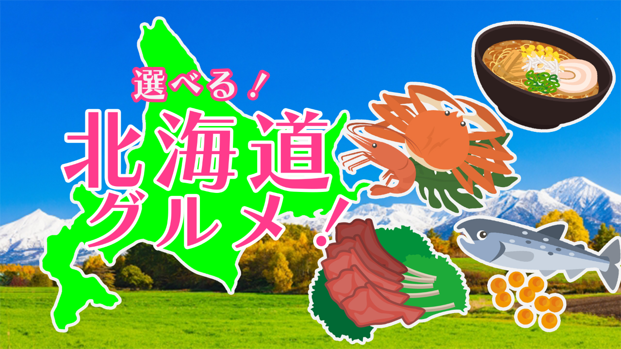 【食の宝庫】選べる北海道グルメ!