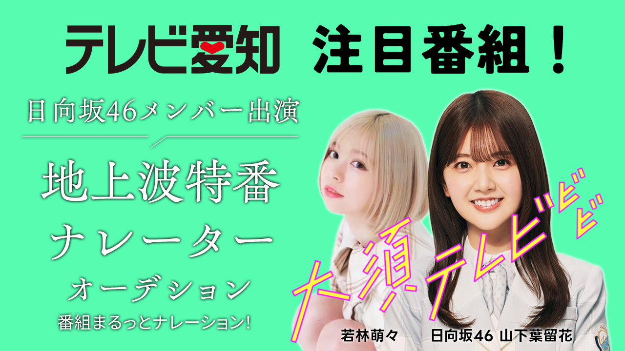日向坂46メンバーが出演!テレビ愛知「大須テレビ」メインナレーターオーディション!