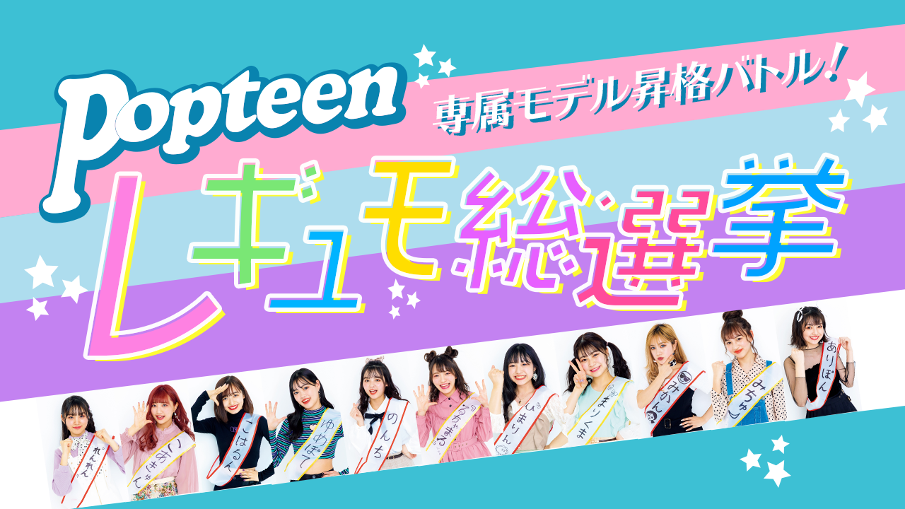 Popteen専属モデル昇格バトル!レギュモ総選挙!