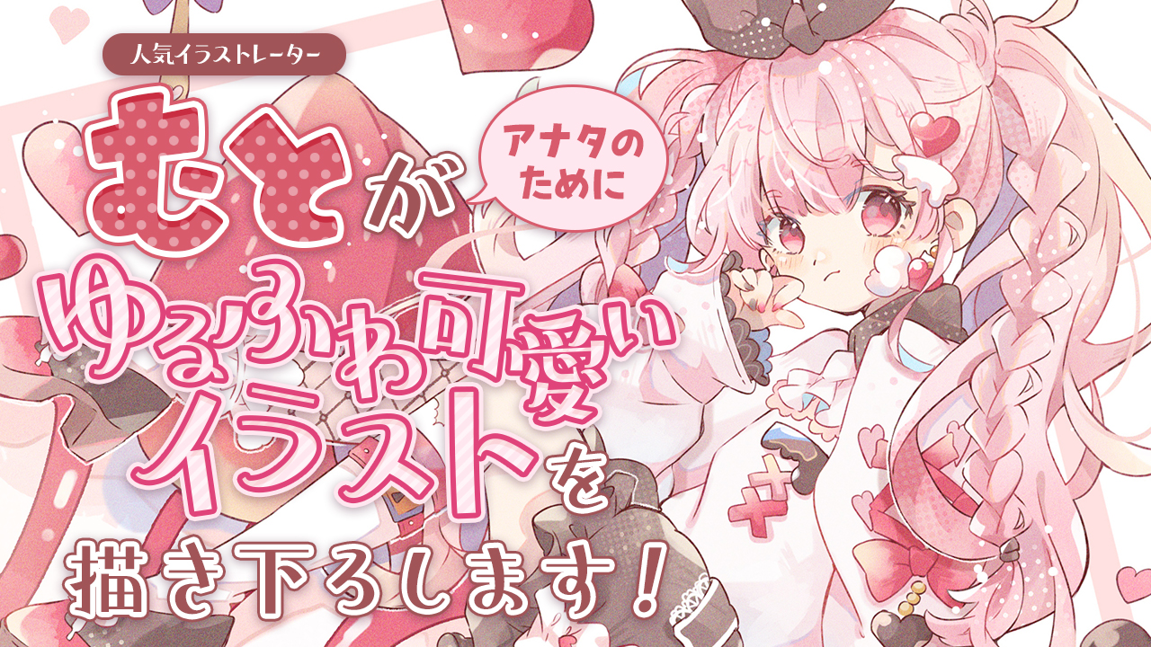 人気イラストレーター『むと』がアナタのためにゆるふわ可愛いイラストを描き下ろします!