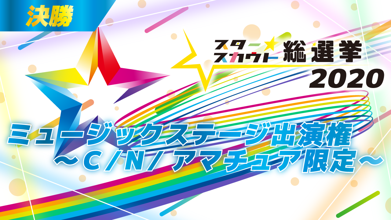 スタ選2020 ミュージックステージ出演権 決勝【C/N/アマチュア限定】10月度