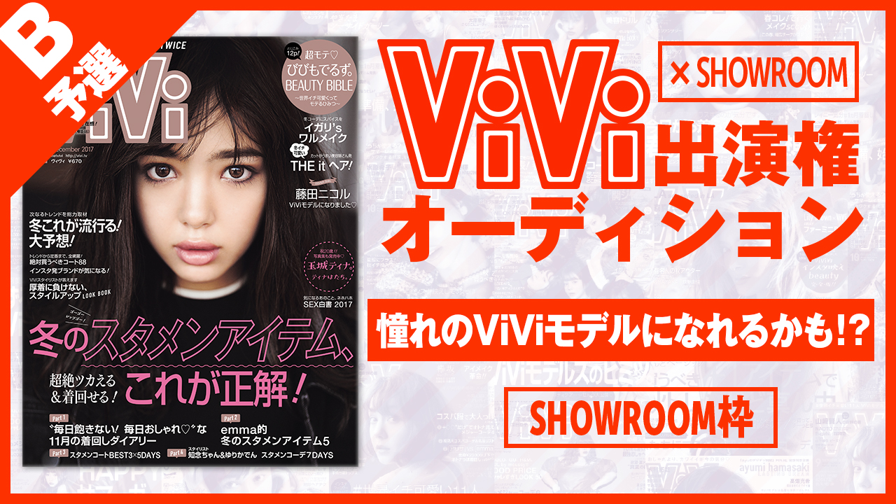 【SHOWOROOM枠 予選B】雑誌「ViVi」モデルオーディション