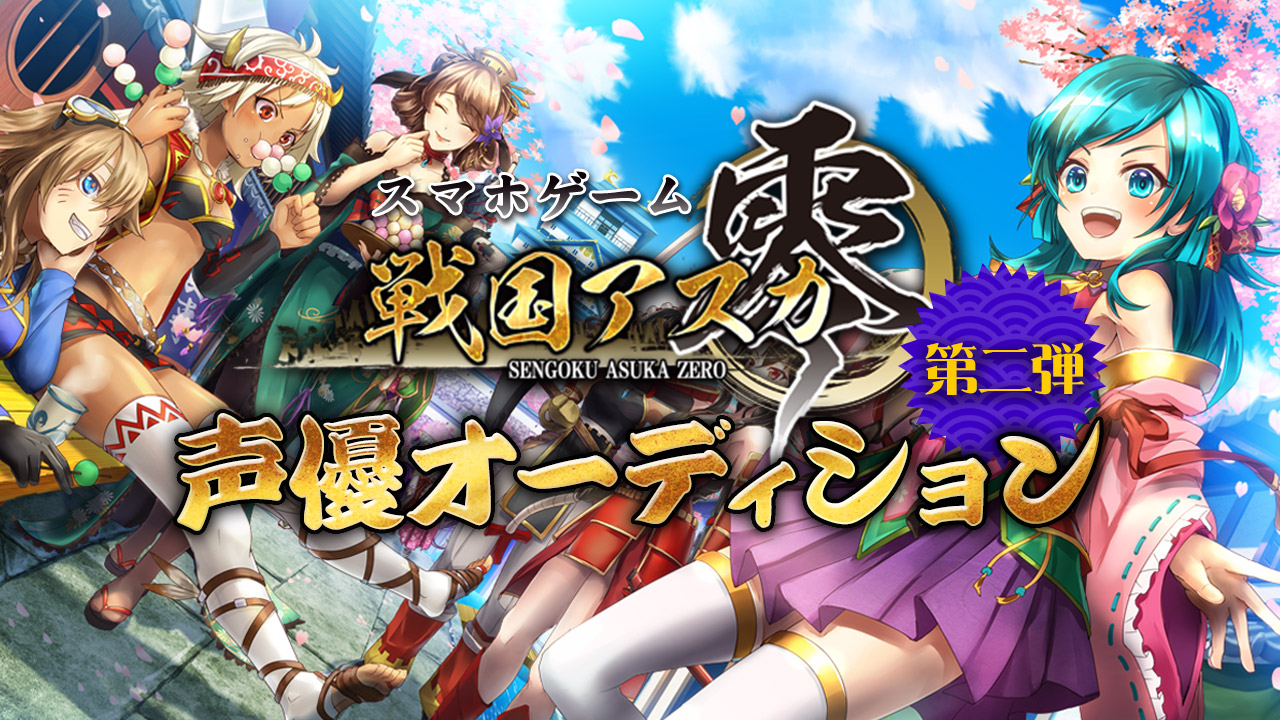 ゲーム「戦国アスカZERO」声優オーディション第2弾
