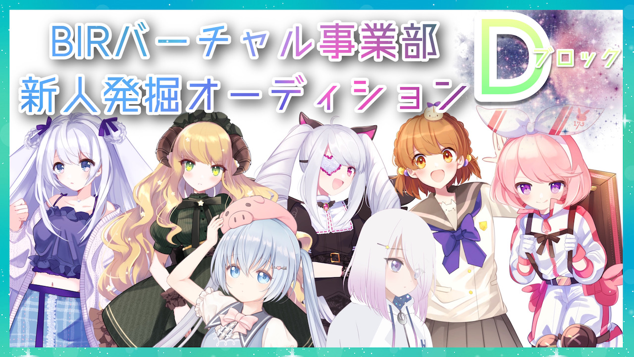 BIRバーチャル事業部新人発掘オーディション【予選 ブロックD】