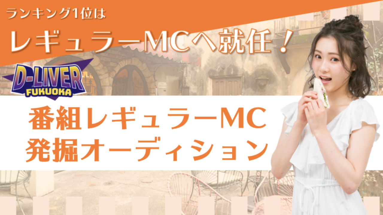 「D-Liver FUKUOKA」番組レギュラーMC決定戦