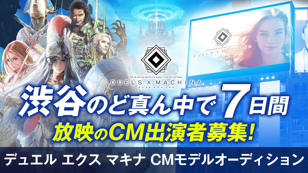 『デュエル エクス マキナ(DUELS X MACHINA)』CMモデルオーディション