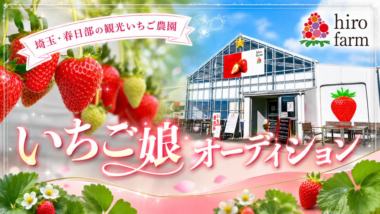 埼玉でいちご狩りするなら!いちご農園『ヒロファーム』公式いちご娘オーディション