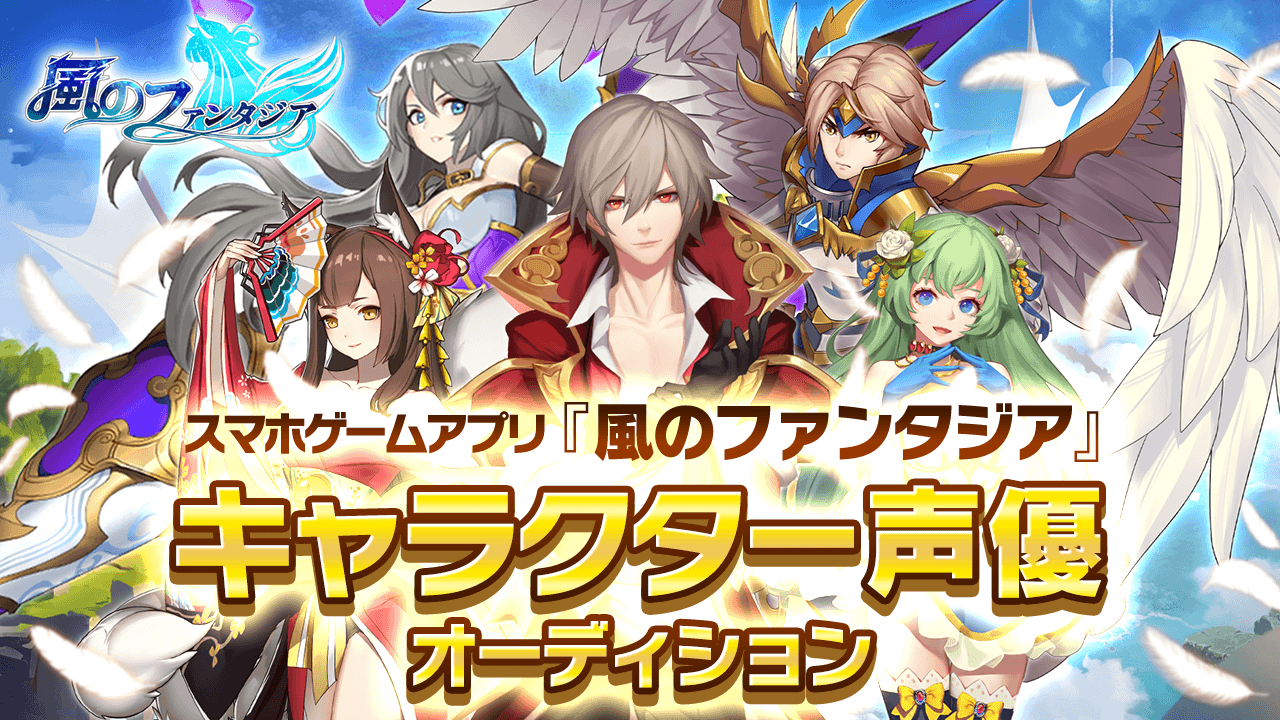 スマホゲームアプリ『風のファンタジア』キャラクター声優オーディション