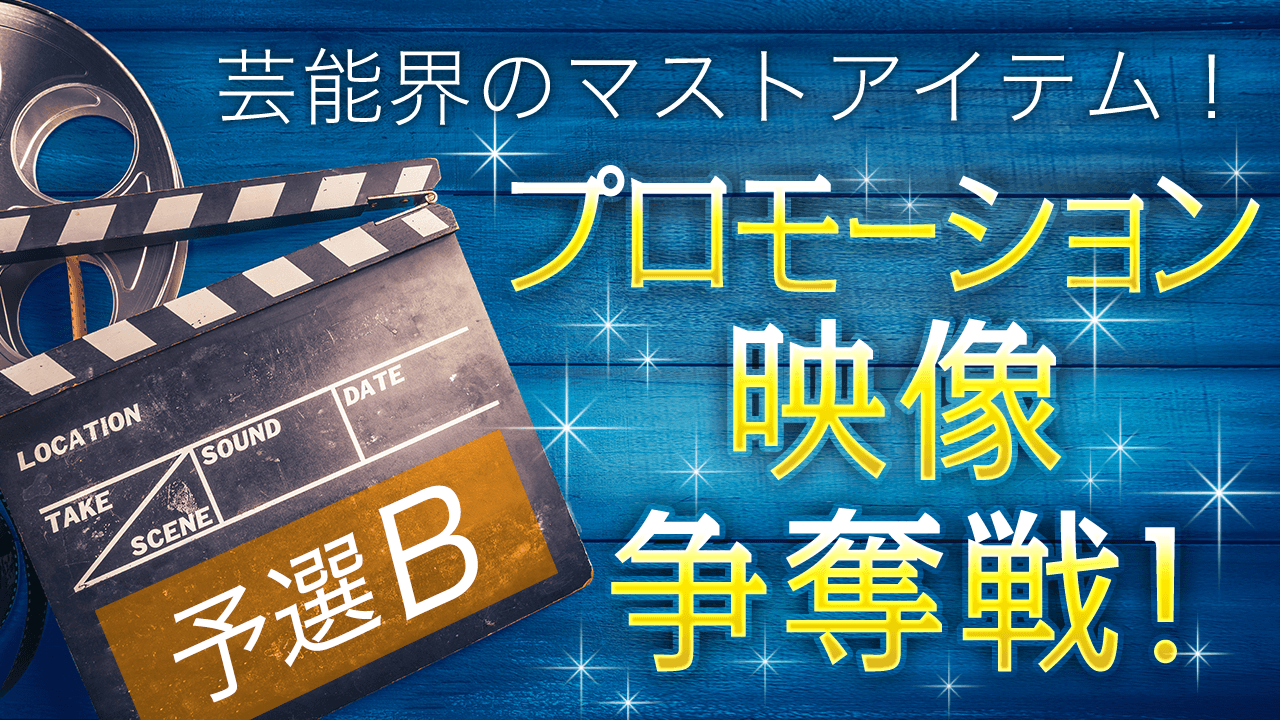 【予選B】海外ロケ付き！あなたのオリジナルムービーを撮影しよう！